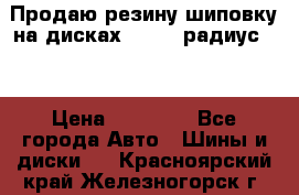 Продаю резину шиповку на дисках 185-65 радиус 15 › Цена ­ 10 000 - Все города Авто » Шины и диски   . Красноярский край,Железногорск г.